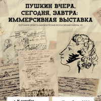 “Пушкин вчера, сегодня, завтра: иммерсивная выставка”.